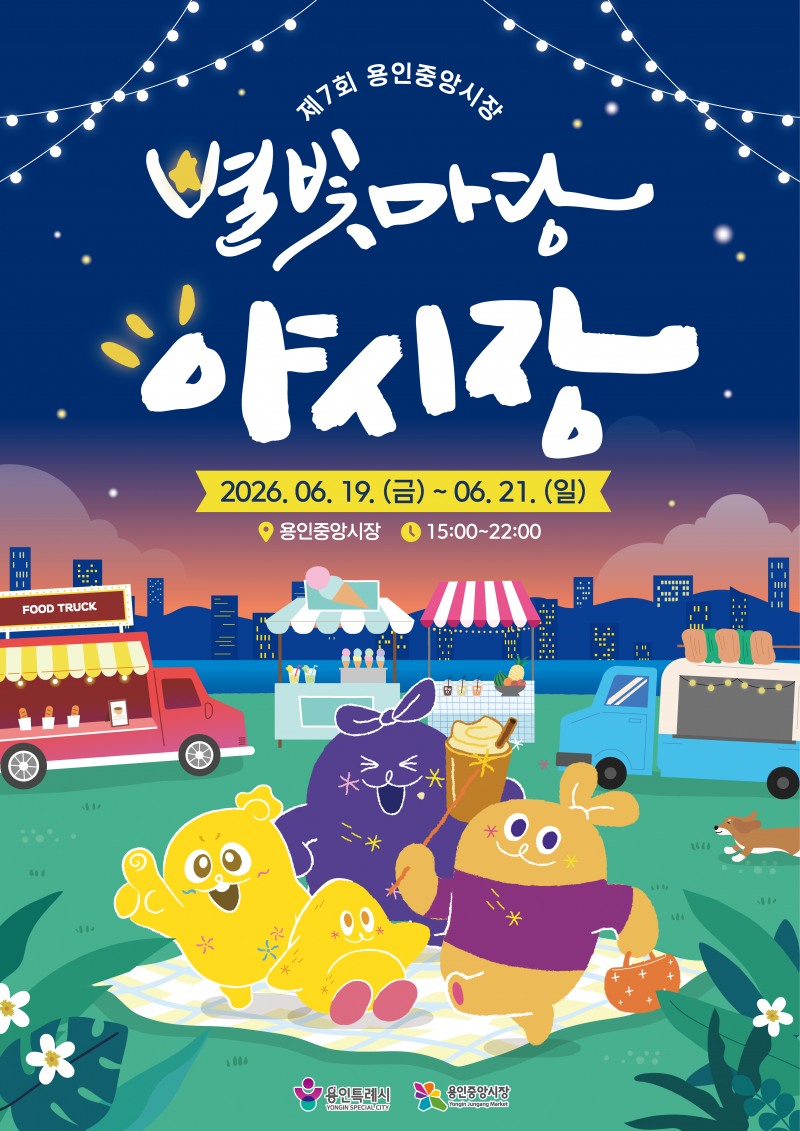 용인중앙시장 ‘제7회 별빛마당 야시장’ 포스터. /용인시