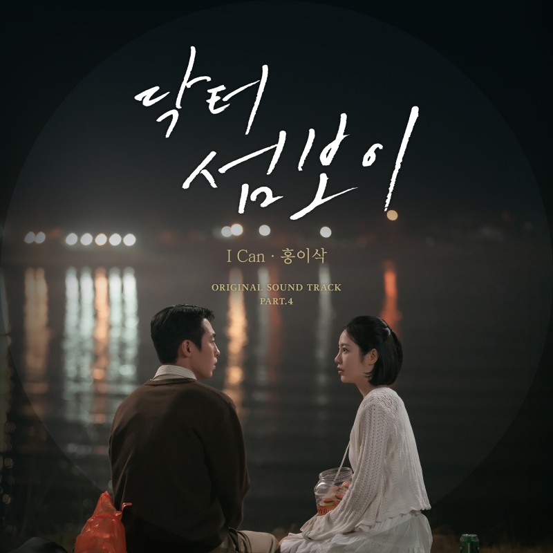 홍이삭, 오늘(16일) ‘닥터 섬보이’ OST ‘I Can’ 발매…애틋 감성 자극