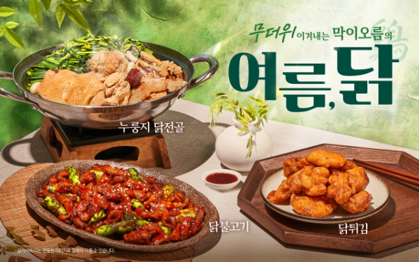 막이오름, 여름 보양식 겨냥 닭 안주 3종 출시