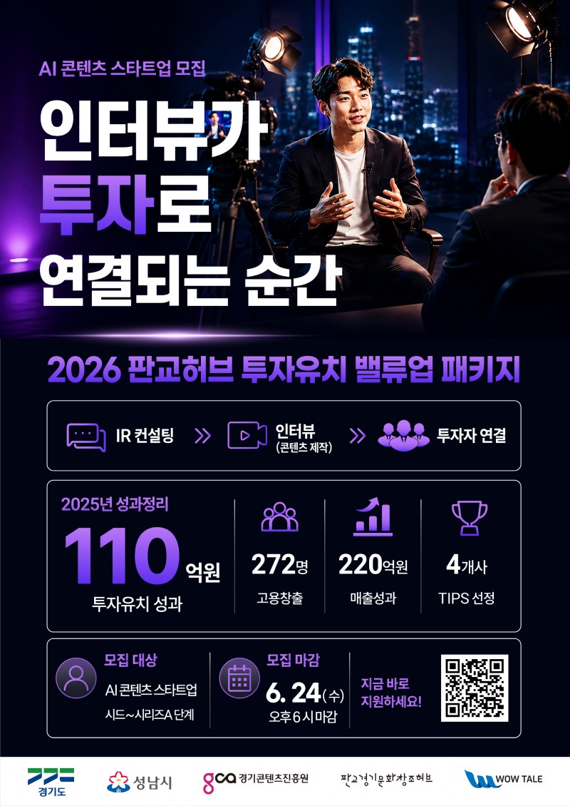 '2026 판교허브 투자유치 밸류업 패키지’참여 안내 포스터. /경콘진