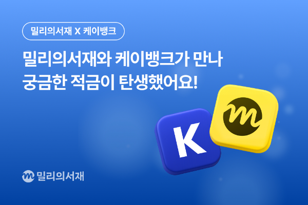 kt 밀리의서재, ‘궁금한 적금 with 밀리의서재’ 출시