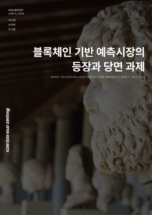 해시드오픈리서치 "예측시장, 차세대 정보 인프라로 부상"