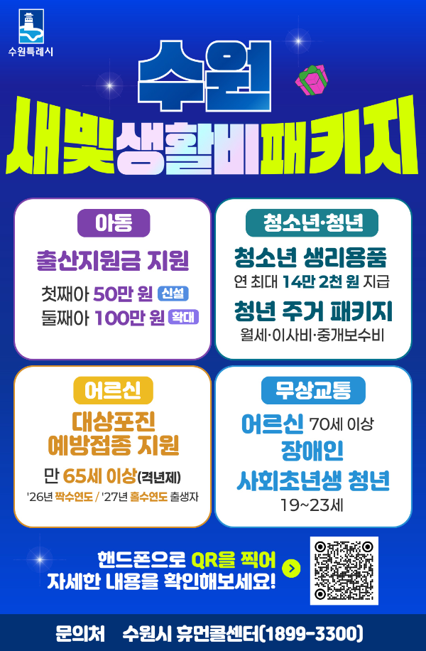 새빛생활비패키지. /수원시
