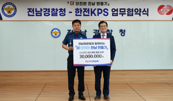 한전KPS(사장 김홍연‧오른쪽)는 6월 15일 전라남도경찰청(청장 고범석‧왼쪽)과 범죄예방을 위한 비상벨 설치 지원사업을 위한 업무협약을 체결했다.