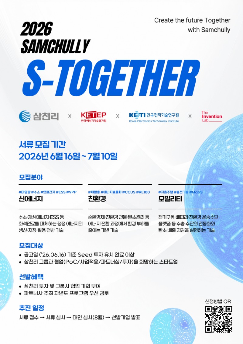 혁신 스타트업의 성장 사다리 ‘S-Together’… 삼천리, 3개 분야서 파트너 모집