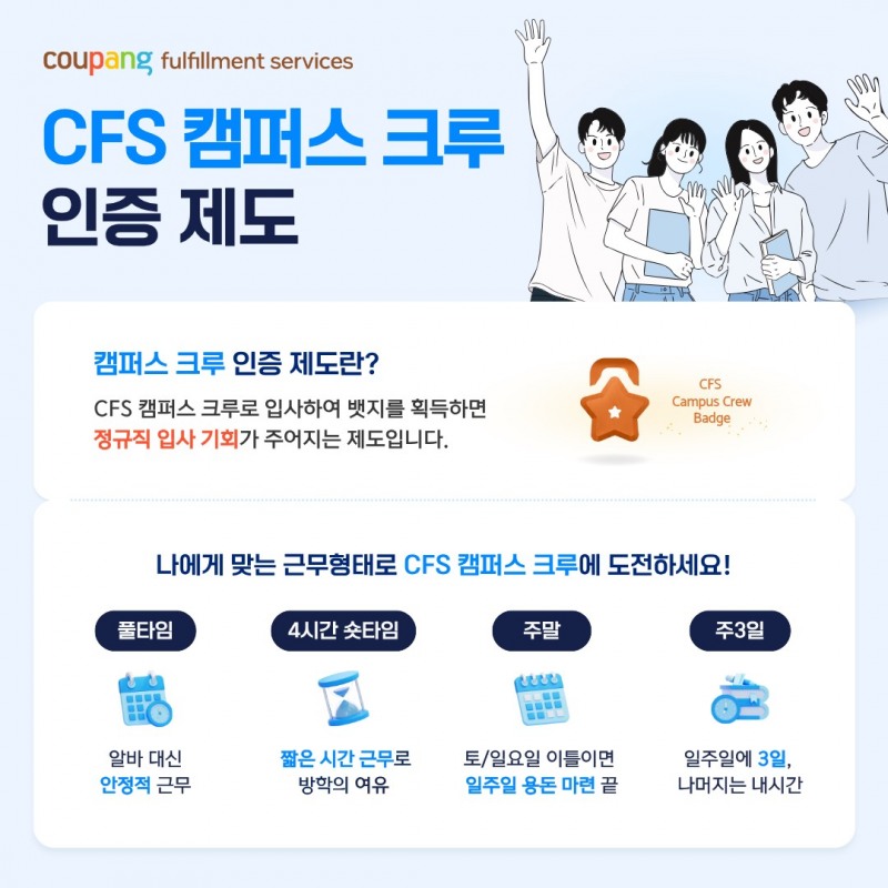 “단순 알바 넘어 커리어로” 쿠팡풀필먼트서비스, 전국 17개 대학서 청년 인재 확보 나선다