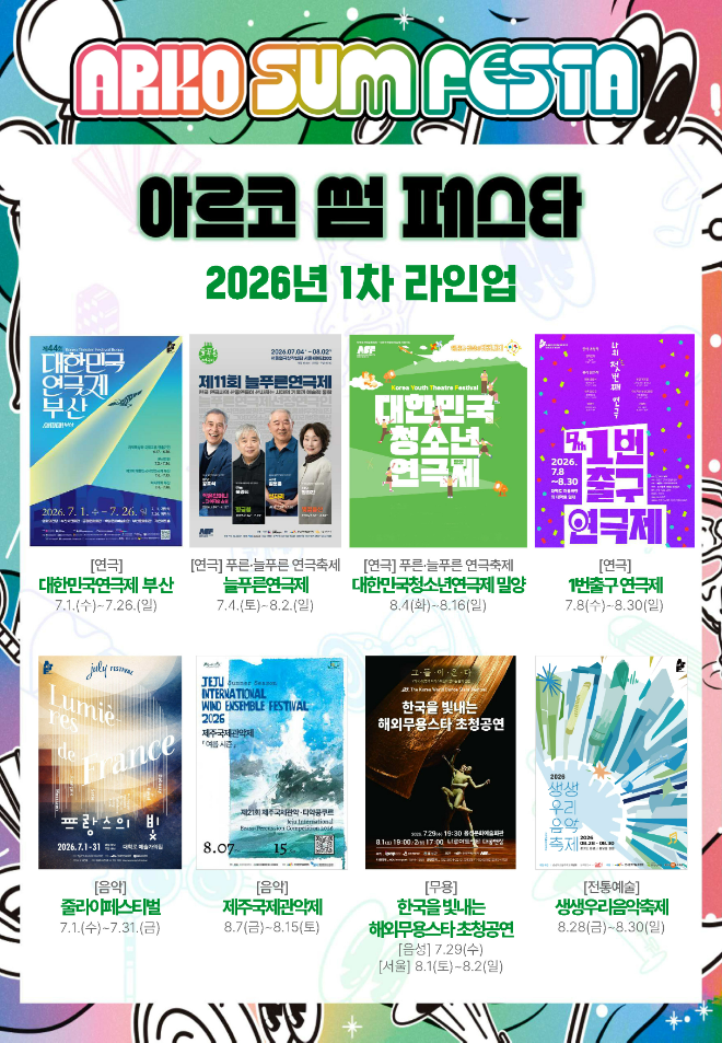 2026 아르코 썸 페스타 1차 라인업 이미지. (사진제공=한국문화예술위원회)