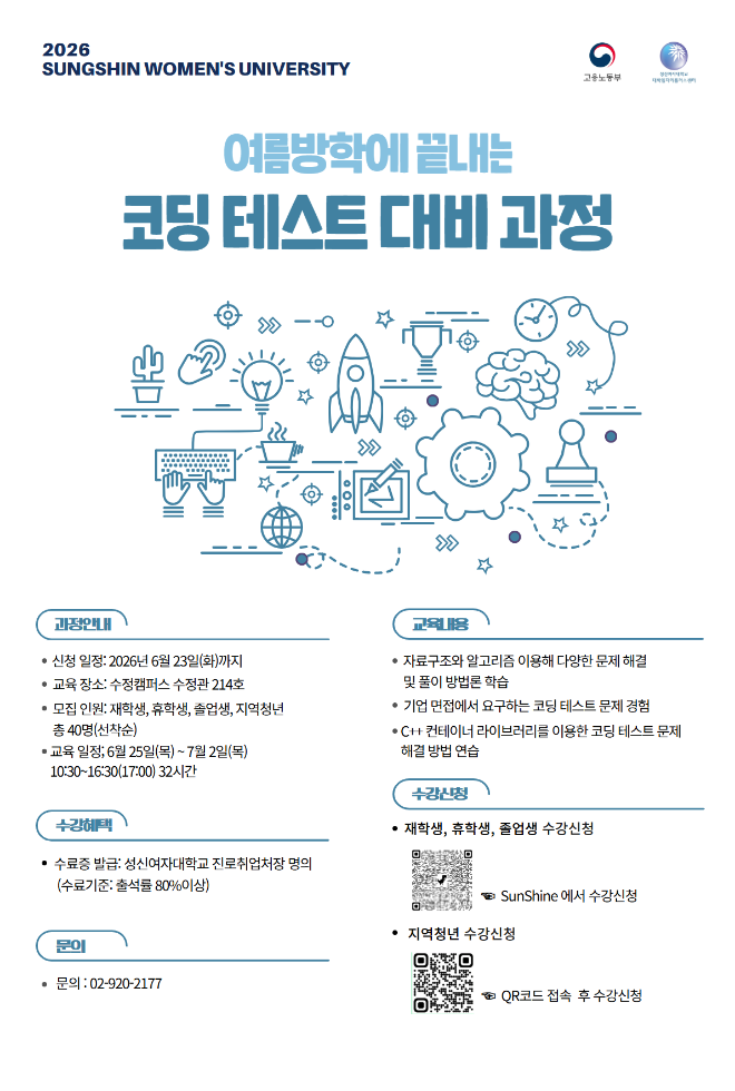 코딩테스트 대비 과정 홍보 포스터. (사진제공=성신여대)