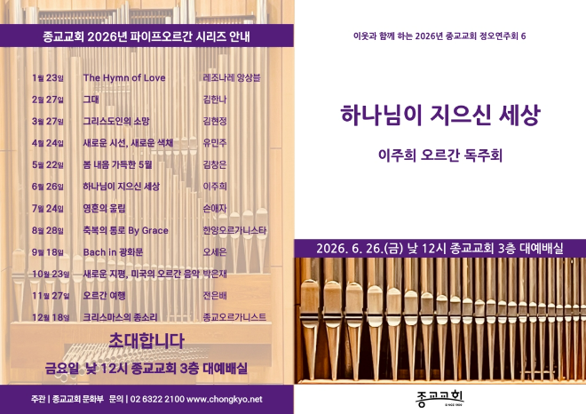‘이웃과 함께하는 2026년 종교교회 정오연주회 6’ 공연 표지와 종교교회 2026년도 파이프오르간 공연 시리즈 안내 이미지. (사진제공=종교교회 문화부)