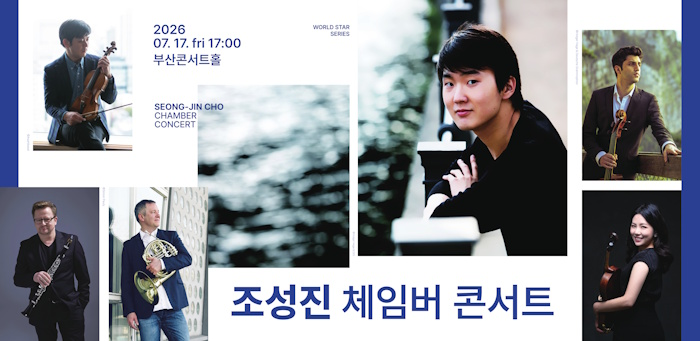 시그니엘 부산, ‘심포니 오브 시그니엘 II’ 패키지 출시…‘조성진 체임버 콘서트’ 티켓 제공