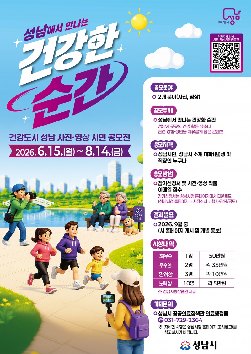 ‘건강도시 성남 사진·영상 시민 공모전’포스터 /성남시