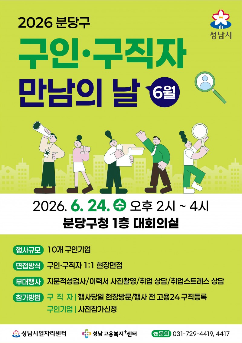 ‘구인·구직자 만남의 날’포ㅡ터 /성남시