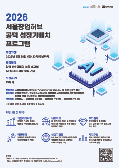 서울시, SBA와 AI 스타트업 성장기 배치 프로그램 참가기업 모집