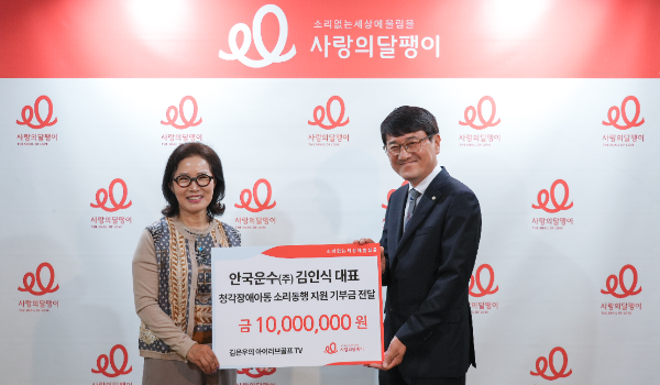 안국운수 김인식 대표, 청각장애 아동 위해 1천만 원 기부