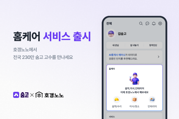 숨고, 호갱노노와 '홈케어' 서비스 출시