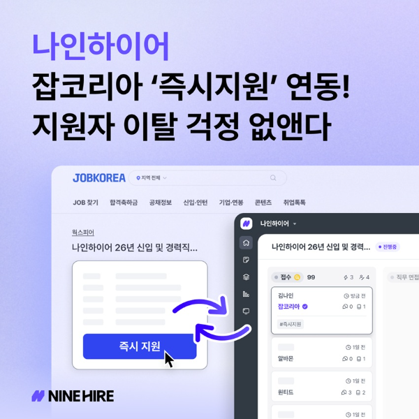 나인하이어, 잡코리아 즉시지원 연동 기능 출시