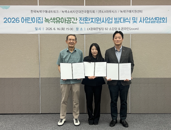 지난 16일 서울 종로구 LX광화문빌딩에서 진행된 LX하우시스의 '2026 녹색유아공간 전환지원사업' 발대식 모습. 왼쪽부터 한국녹색구매네트워크 전인수 대표, 세종시 한내들 어린이집 유현아 원장, LX하우시스 장식소재사업부장 황민영 상무. 사진=LX하우시스 제공