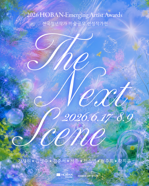 2026 H-EAA 선정작가 7인전 ‘The Next Scene’ 포스터/호반그룹
