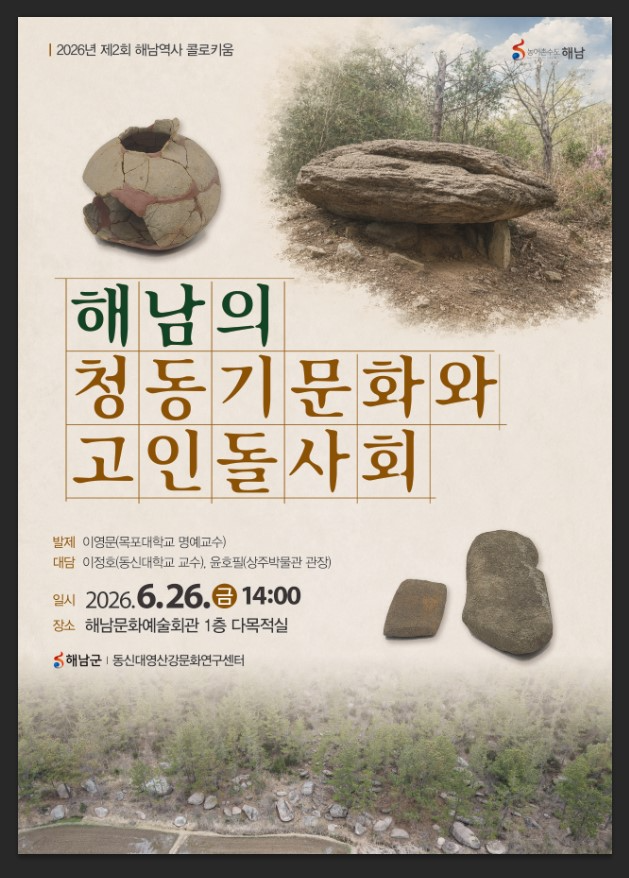 제2회 해남역사 콜로키움(토론회) ‘해남의 청동기 문화와 고인돌 사회’ 포스터 (사진제공=해남군)
