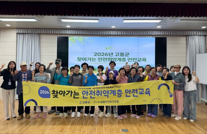 2026년 찾아가는 안전취약계층 안전교육 (사진제공=고흥군)
