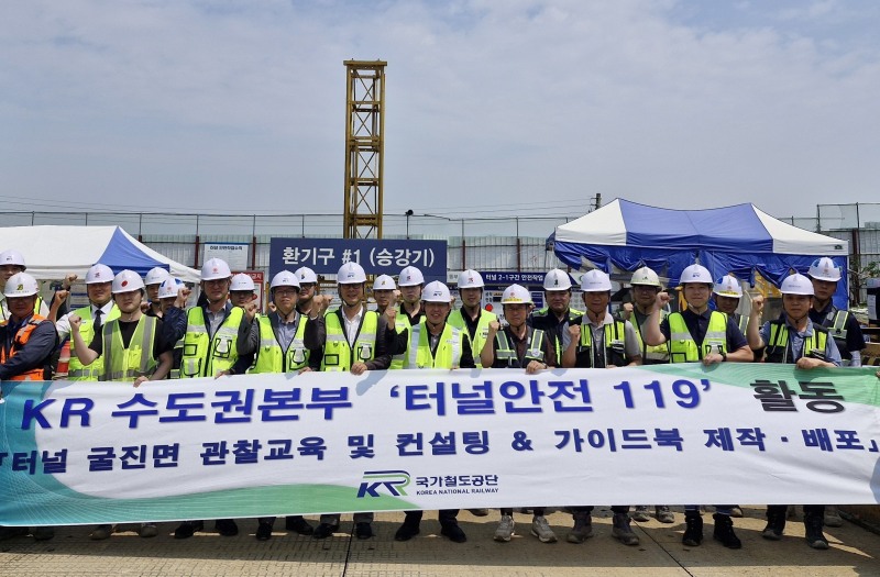 수도권본부 직원 및 현장 관계자들이 17일(수) ‘터널안전 119’ 활동 시행 후 기념사진을 촬영하고 있다./국가철도공단 수도권본부