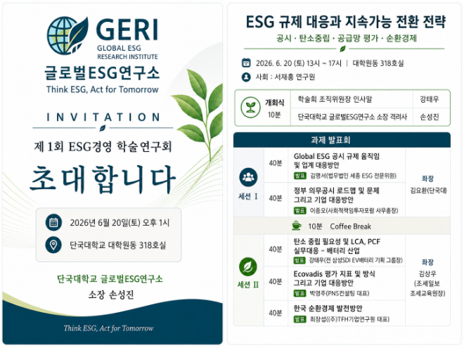 단국대 '글로벌ESG연구소 제1회 ESG경영 학술연구회' 포스터. (사진제공=단국대)