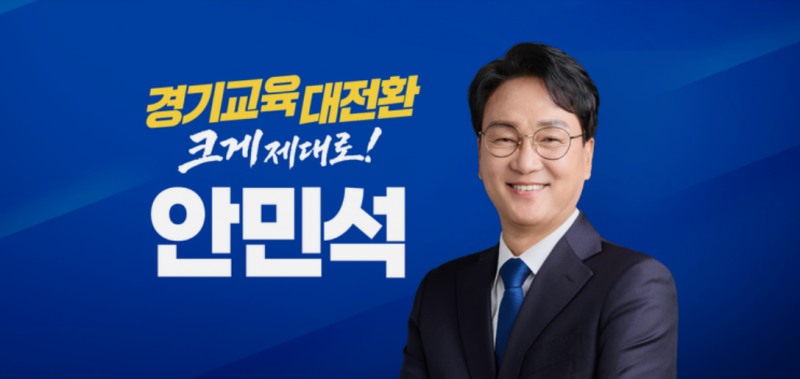 안민석 경기도교육감 당선인. /페북 캡처