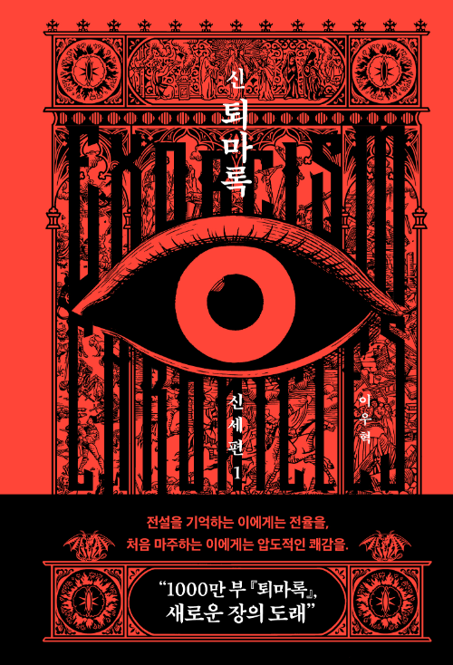 퇴마록/빈타(사진제공)