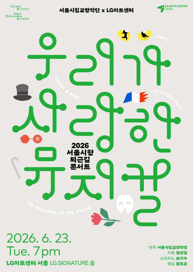 2026 서울시향 퇴근길 콘서트 '우리가 사랑한 뮤지컬' 공연 포스터. (사진제공=서울시향)