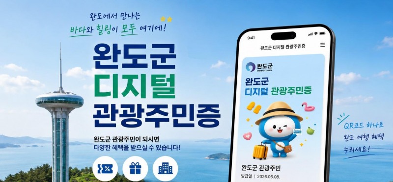 완도 디지털 관광 주민증 제도 홍보 이미지 (사진제공=완도군)