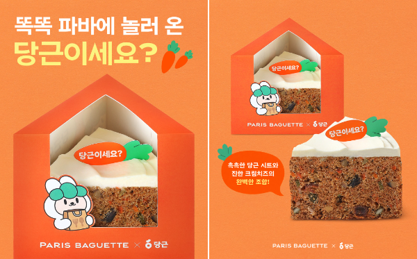 파리바게뜨, 당근과 협업 ‘당근이세요?’ 케이크 출시