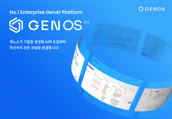 제논, 엔터프라이즈 AI 플랫폼 '제노스 2.0' 출시