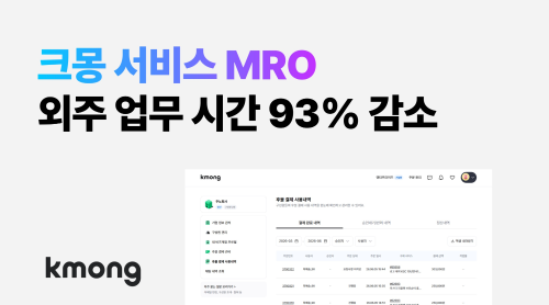 크몽, 기업 외주 통합관리 '서비스 MRO' 본격 운영