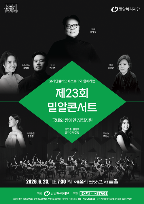 밀알복지재단, 장애인 자립 지원 위한 제23회 밀알콘서트 개최