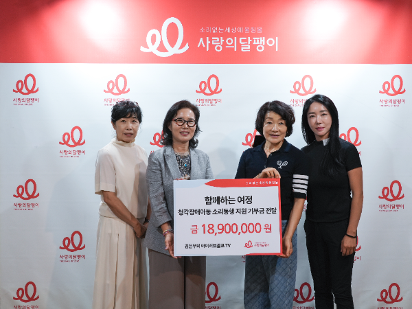 함께하는 여정, 청각장애인 지원 위해 기부금 전달