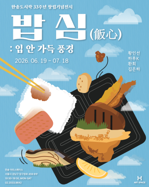 한솥도시락, 33주년 창립기념 ‘밥심(飯心) : 입안 가득 풍경 展’ 개최