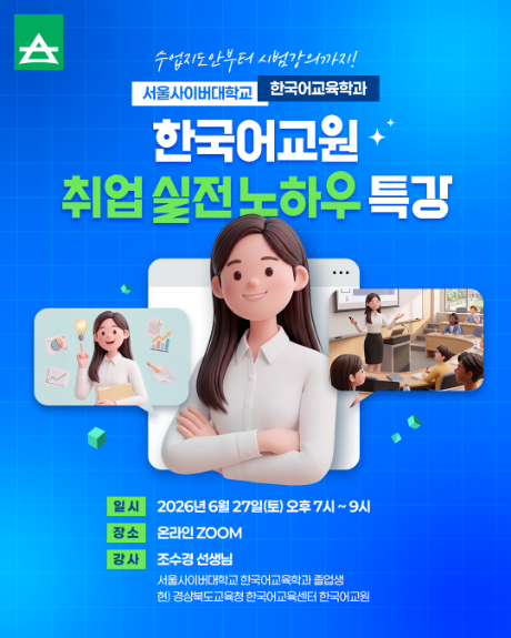 제공=서울사이버대학교 한국어교육학과