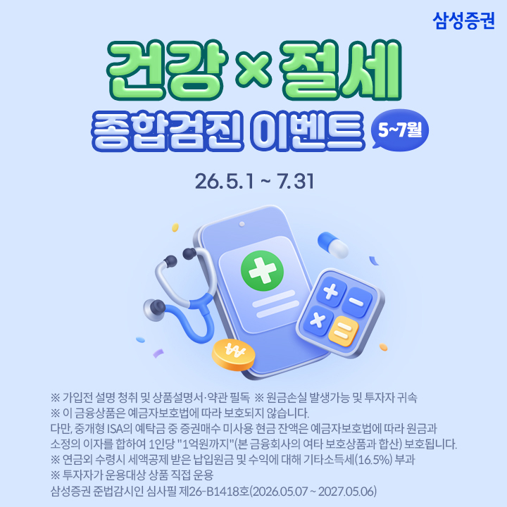 삼성증권, '내일의 나를 위한 건강X절세 종합검진' 이벤트 실시