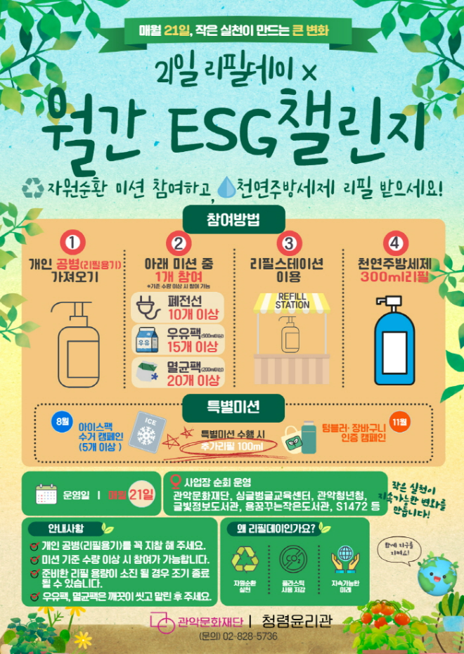 '21 리필데이x월간 ESG챌린지' 홍보물. (사진제공=관악문화재단)