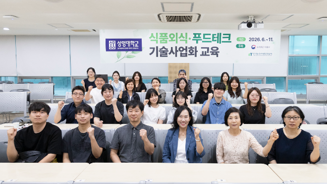 식품외식·푸드테크 기술사업화 교육 사진. (사진제공=상명대)