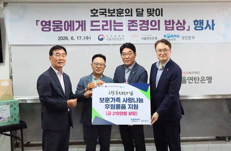 ▲ 코레일유통 경인본부가 서울지방보훈청에 후원 물품을 전달하고 기념사진을 촬영하고 있다.(오른쪽 두 번째: 임현식 코레일유통 경인본부장)