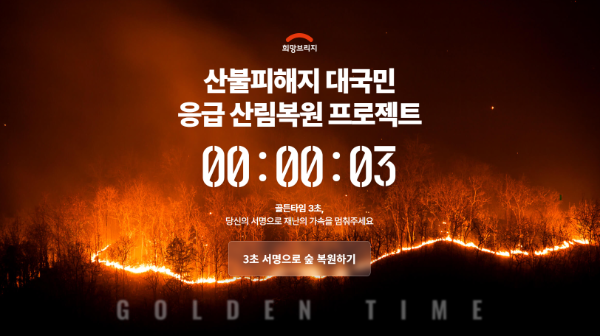 희망브리지, 산불피해지 복원 위한 대국민 서명운동 전개