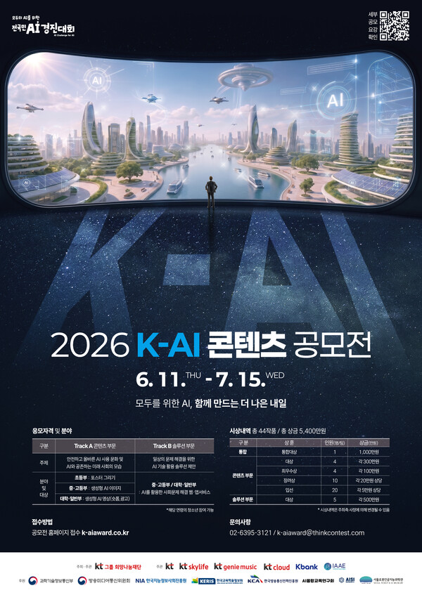 2026 K-AI 콘텐츠 공모전' 포스터
