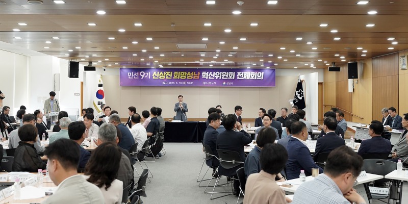 18일 열린 희망성남 혁신위원회 전체회의 모습. /위원회