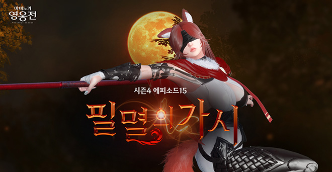 '마비노기 영웅전' 시즌4 에피소드15 '필멸의 가시' 업데이트 관련 이미지. 자료 제공 : 넥슨