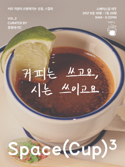 9.81파크 제주, 커피와 시 잇는 ‘스컵피 Vol.2’ 개최