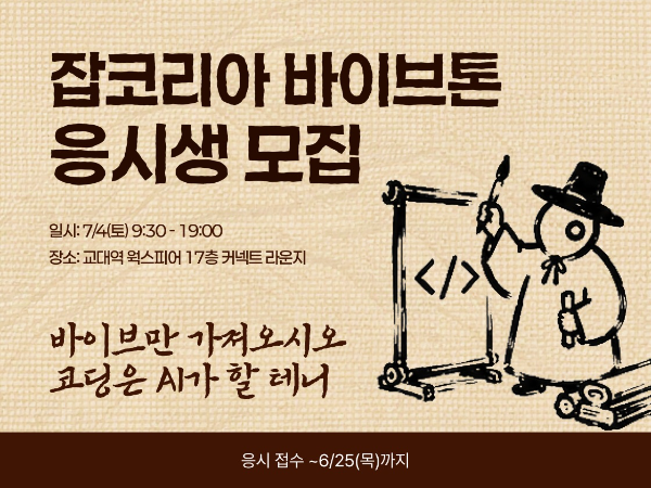 잡코리아, AI 활용 오프라인 해커톤 개최