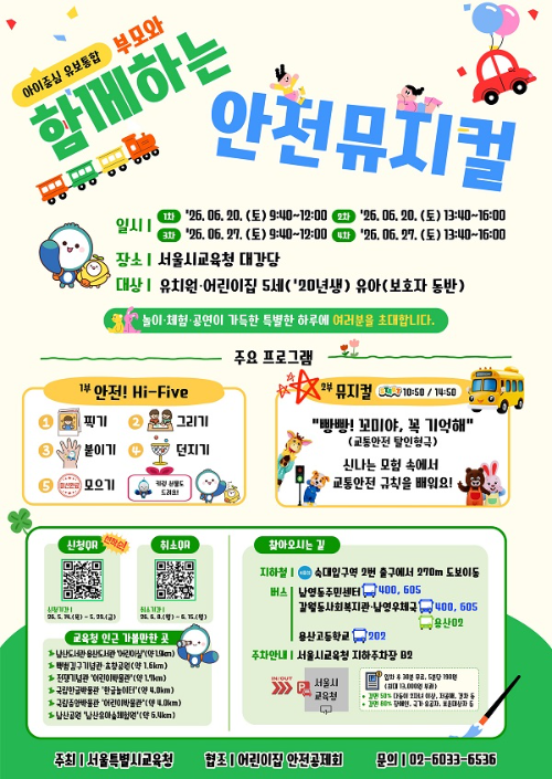 어린이집안전공제회, 영유아 교통안전 뮤지컬 운영