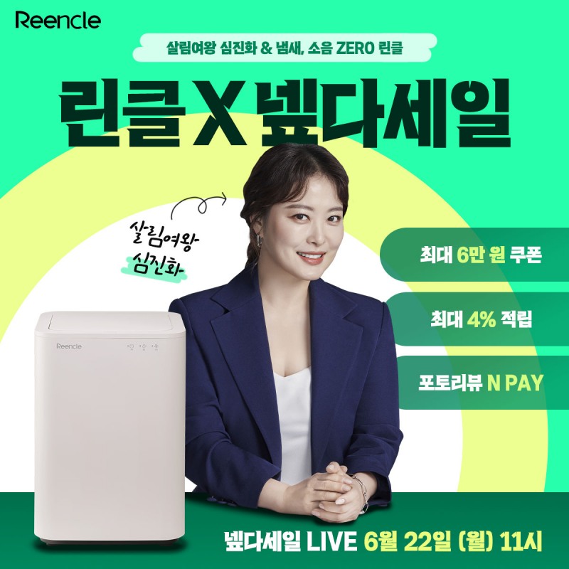 린클이 여름철 음식물쓰레기 고민을 덜어주기 위한 네이버 쇼핑라이브를 진행한다