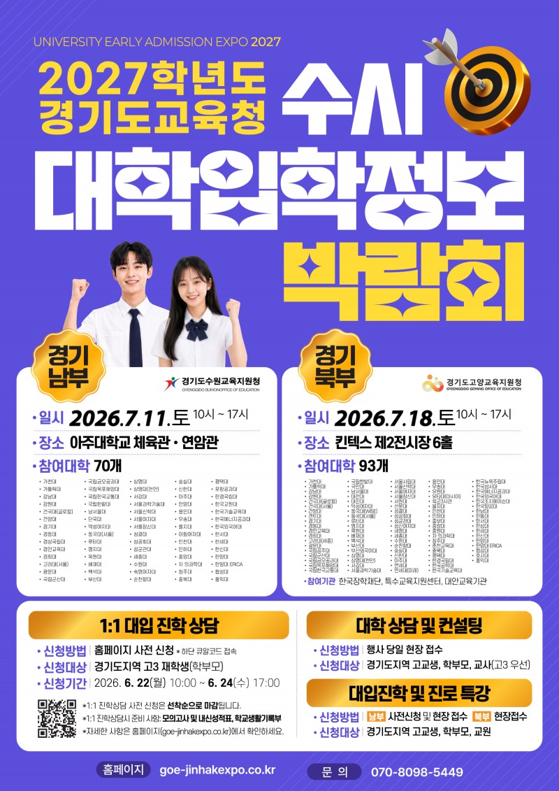 2027학년도 경기도교육청 수시 대학입학정보박람회 포스터